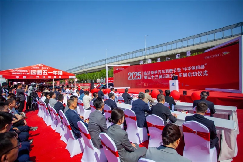 2025臨沂夏季汽車消費節(jié)暨“中華保險杯”第三十三屆遠通五一車展開幕！#11797