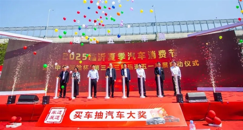 2025臨沂夏季汽車消費節(jié)暨“中華保險杯”第三十三屆遠通五一車展開幕！#11798