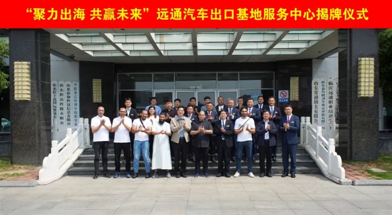 遠(yuǎn)通汽車出口基地服務(wù)中心揭牌