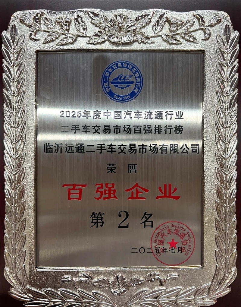 【遠(yuǎn)通二手車交易市場】榮膺2025年度全國百強排行榜第2名#11896