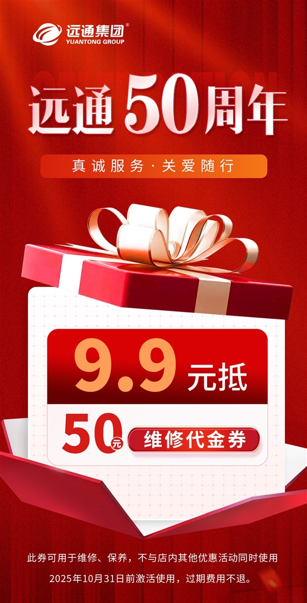 【遠通養(yǎng)車】9.9元惠享50元維修代金券#11927