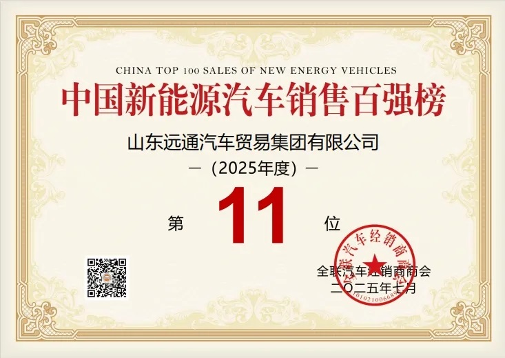 榮耀！遠(yuǎn)通集團(tuán)榮登中國(guó)民營(yíng)汽車經(jīng)銷行業(yè)百?gòu)?qiáng)榜第8位！#11904