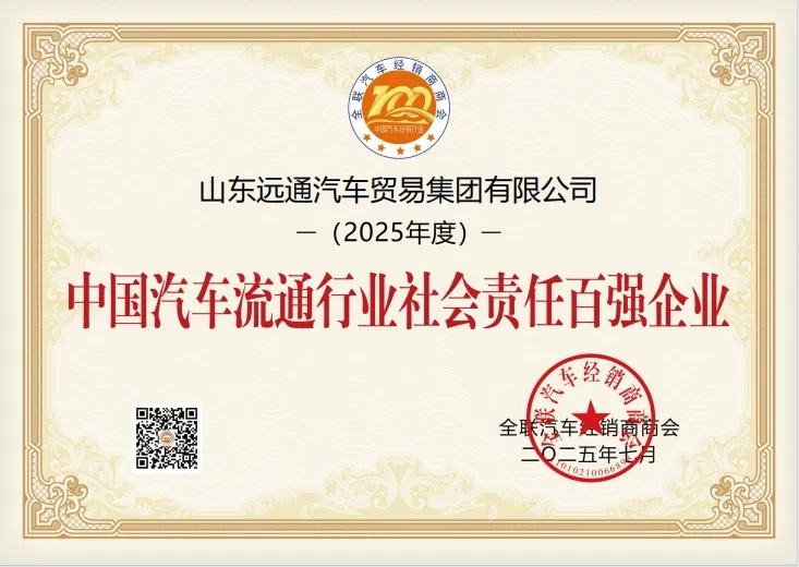 榮耀！遠(yuǎn)通集團(tuán)榮登中國(guó)民營(yíng)汽車經(jīng)銷行業(yè)百?gòu)?qiáng)榜第8位！#11901