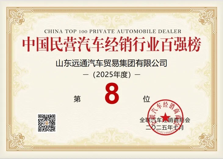 榮耀！遠(yuǎn)通集團(tuán)榮登中國(guó)民營(yíng)汽車經(jīng)銷行業(yè)百?gòu)?qiáng)榜第8位！#11903